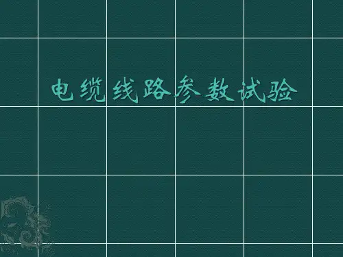 电缆线路参数试验