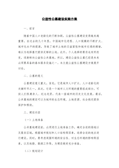 公益性公墓建设实施方案
