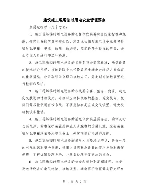 建筑施工现场临时用电安全管理要点