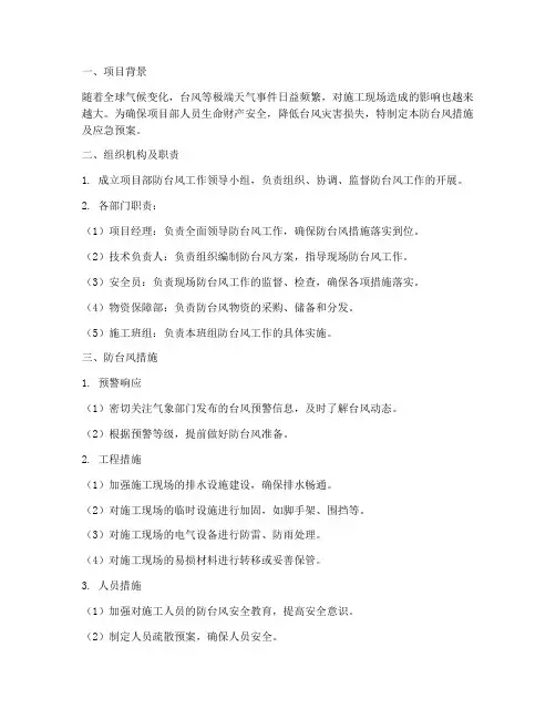 项目部防台风措施及应急预案