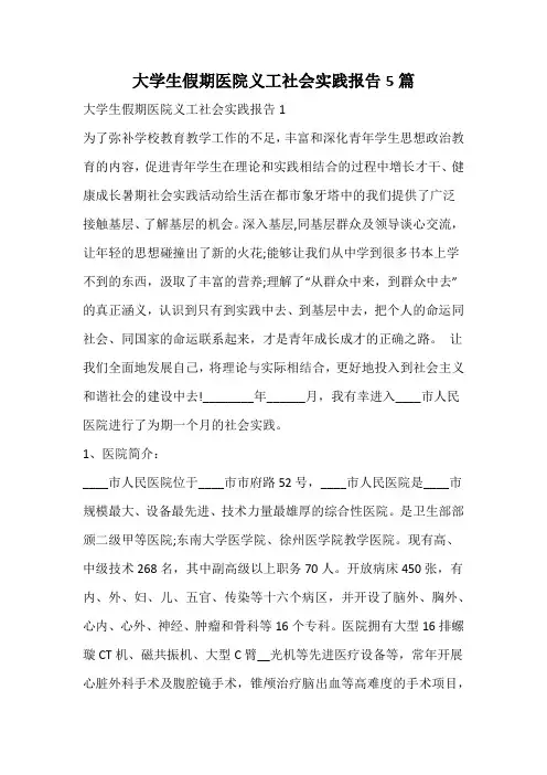 大学生假期医院义工社会实践报告