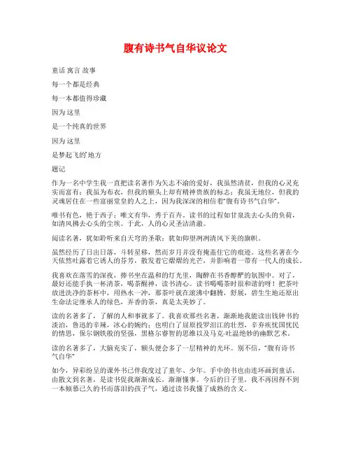 腹有诗书气自华议论文