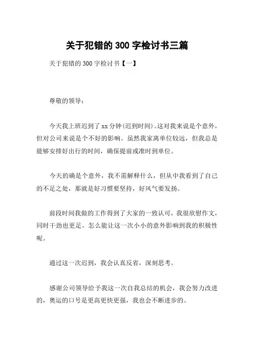 关于犯错的300字检讨书三篇