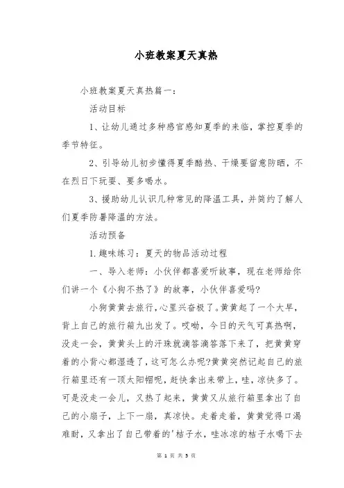 小班教案夏天真热