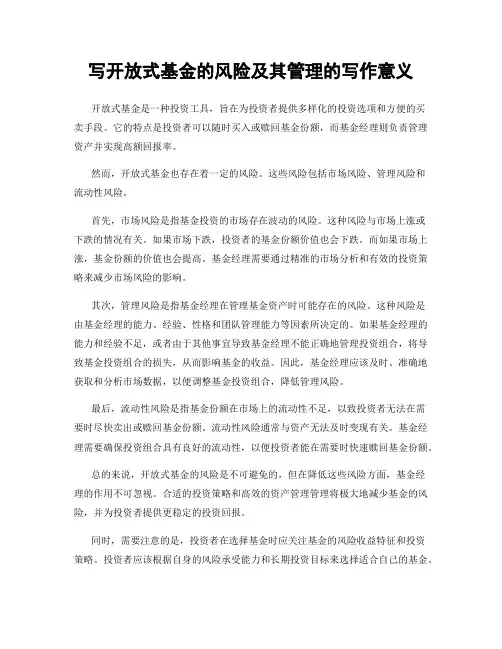 写开放式基金的风险及其管理的写作意义