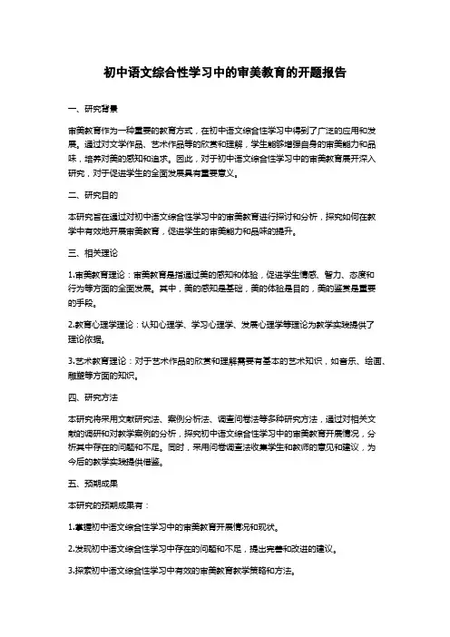 初中语文综合性学习中的审美教育的开题报告