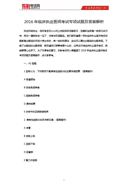 2016年临床执业医师考试专项试题及答案解析要点