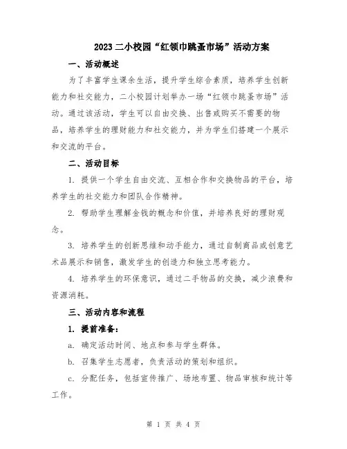 2023二小校园“红领巾跳蚤市场”活动方案