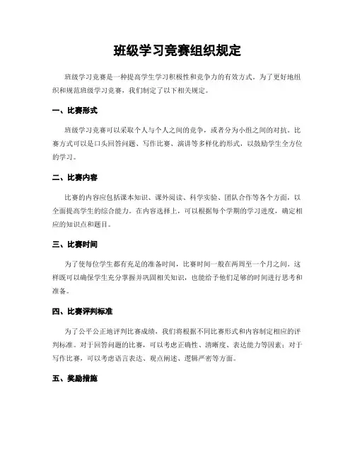 班级学习竞赛组织规定