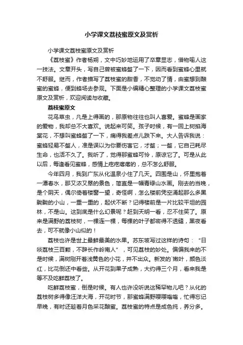 小学课文荔枝蜜原文及赏析