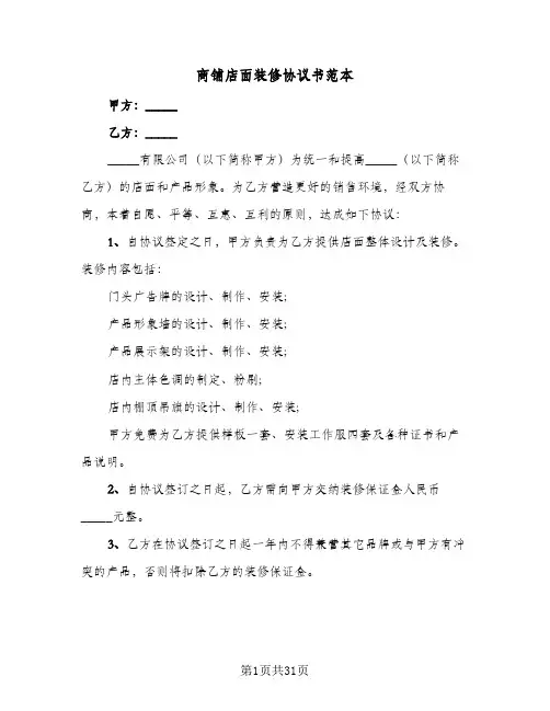 商铺店面装修协议书范本(十篇)