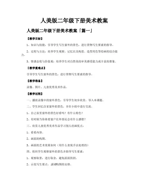 人美版二年级下册美术教案