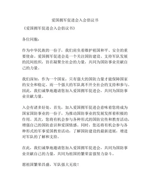 爱国拥军促进会入会倡议书