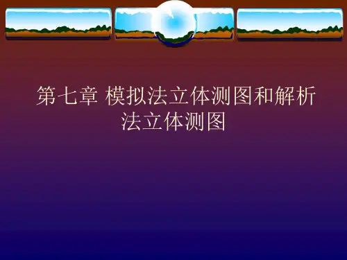 第七章、模拟法立体测图和 解析法立体测图