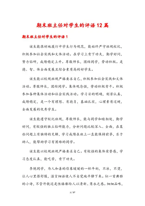 期末班主任对学生的评语12篇