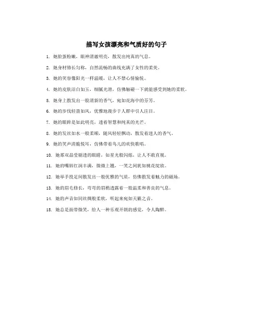 描写女孩漂亮和气质好的句子