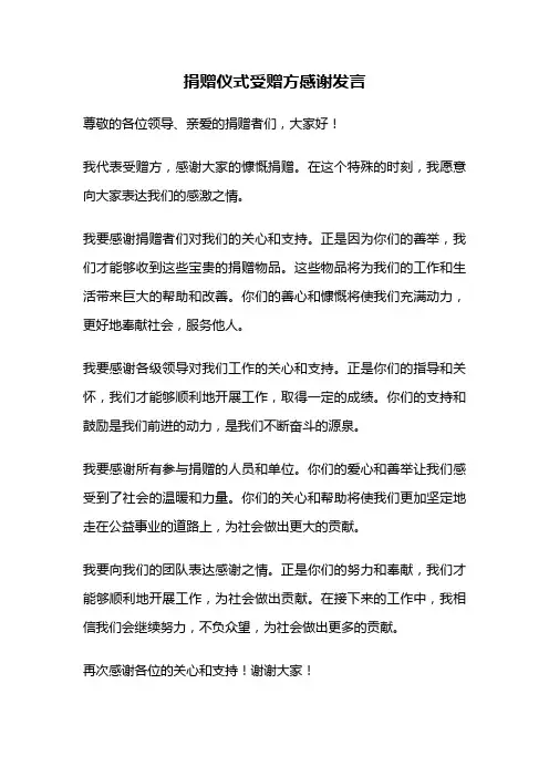 捐赠仪式受赠方感谢发言