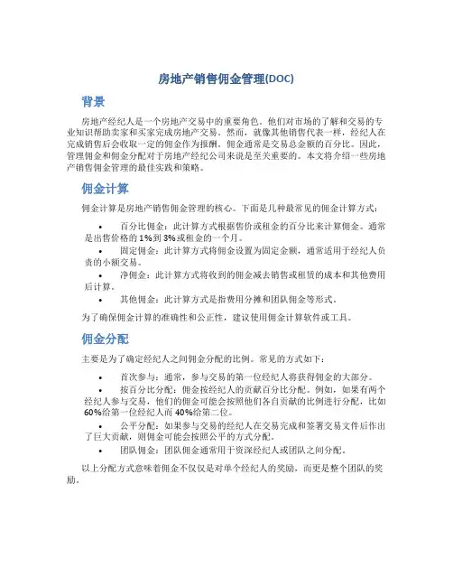 房地产销售佣金管理(DOC)