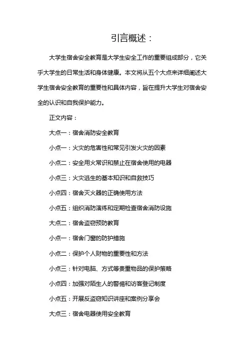 大学生宿舍安全教育