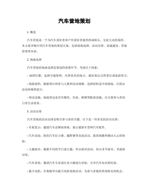 汽车营地策划