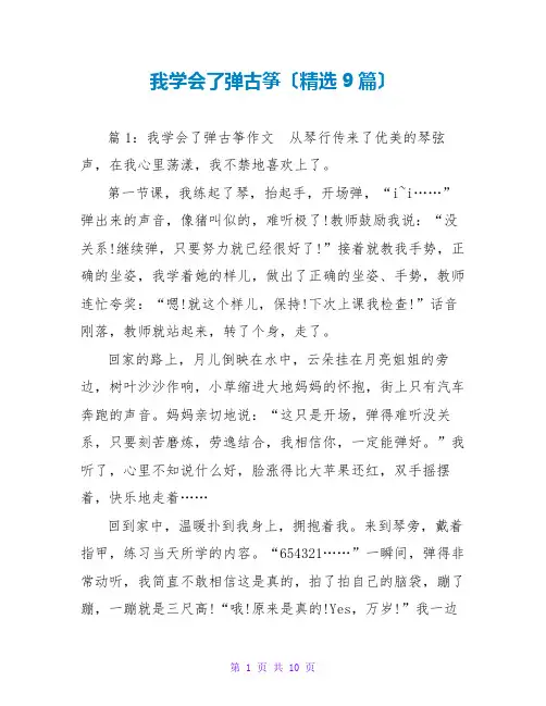 我学会了弹古筝(精选9篇)