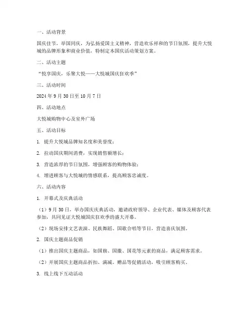 大悦城国庆活动策划方案