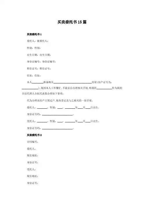 买卖委托书15篇