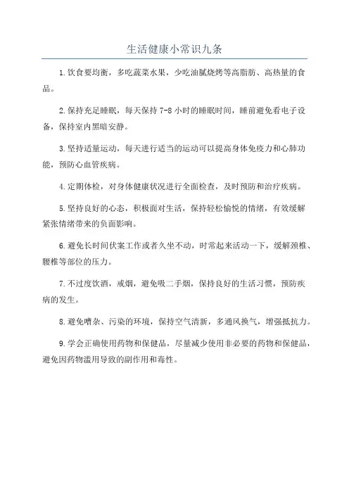 生活健康小常识九条