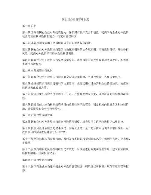 国企对外投资管理制度