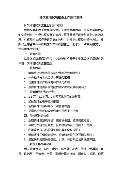 林改林地权属勘查工作操作细则
