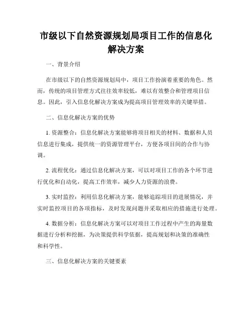 市级以下自然资源规划局项目工作的信息化解决方案