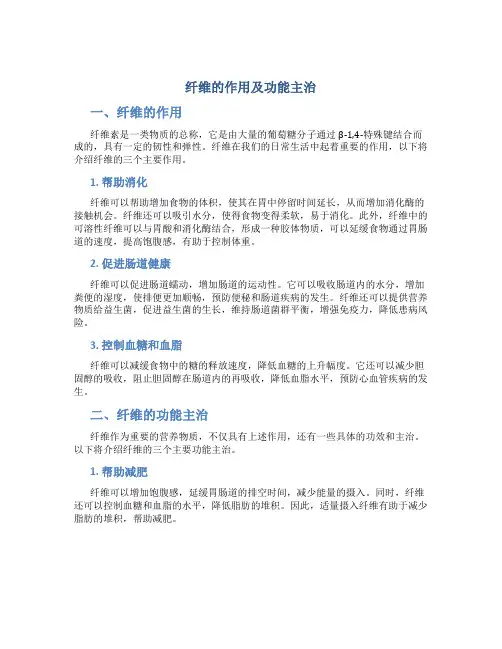 纤维的作用及功能主治是