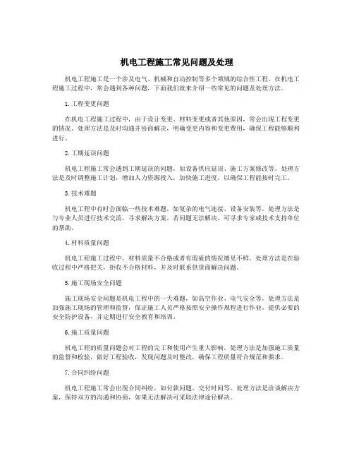 机电工程施工常见问题及处理