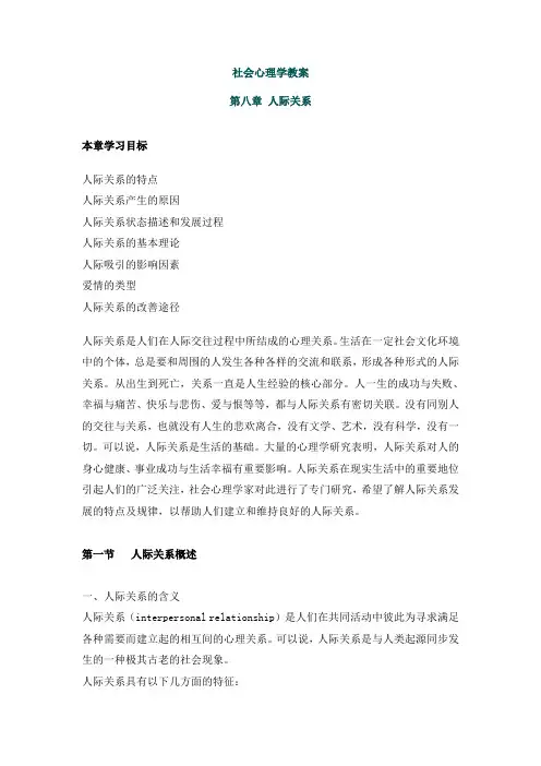 社会心理学教案 第八章 人际关系
