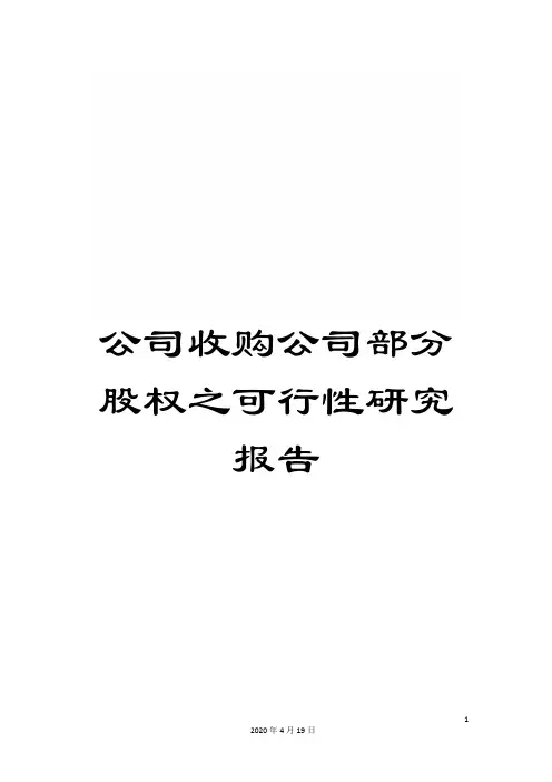 公司收购公司部分股权之可行性研究报告