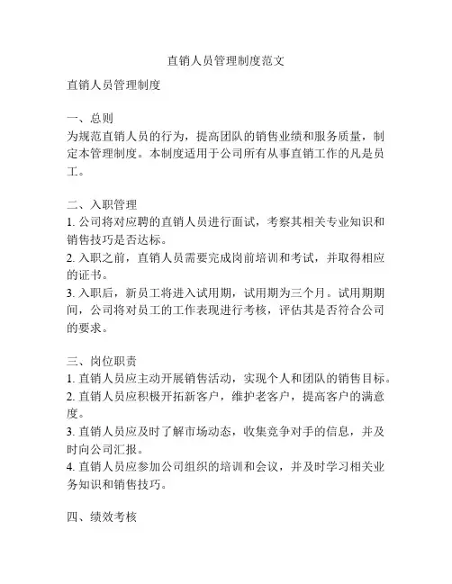 直销人员管理制度范文