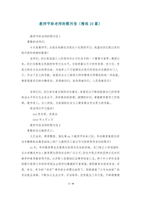 教师节给老师的慰问信(精选10篇)