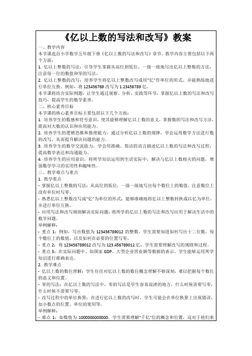 《亿以上数的写法和改写》教案