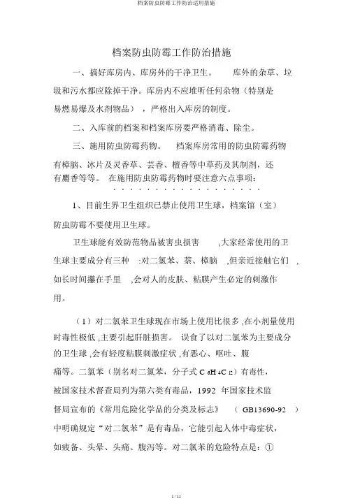 档案防虫防霉工作防治实用措施