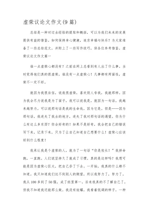 虚荣议论文作文(9篇)