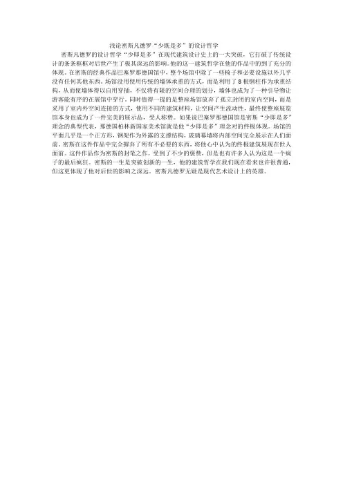 浅论密斯凡德罗“少既是多”的设计哲学