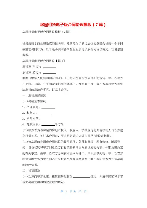房屋租赁电子版合同协议模板(7篇)学习啦