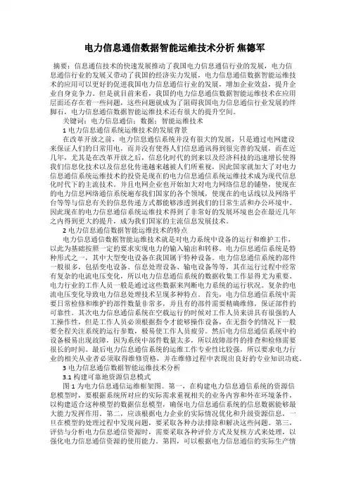 电力信息通信数据智能运维技术分析 焦德军