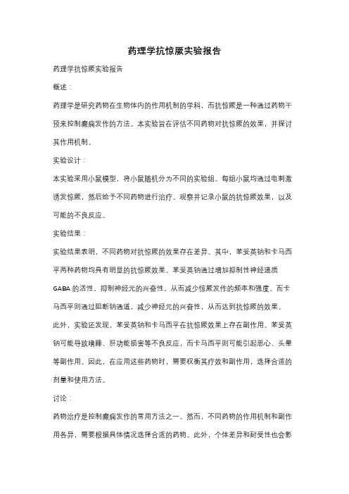 药理学抗惊厥实验报告