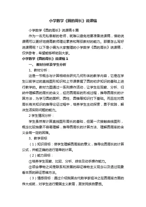 小学数学《圆的周长》说课稿6篇