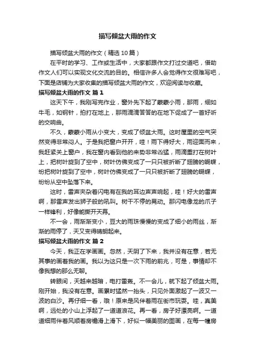 描写倾盆大雨的作文