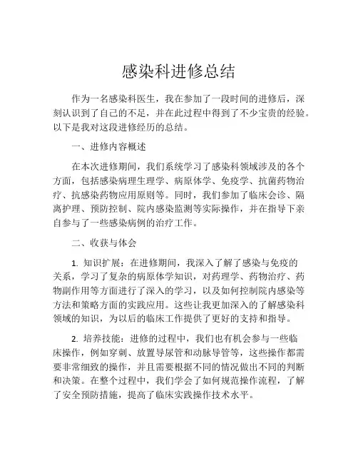 感染科进修总结