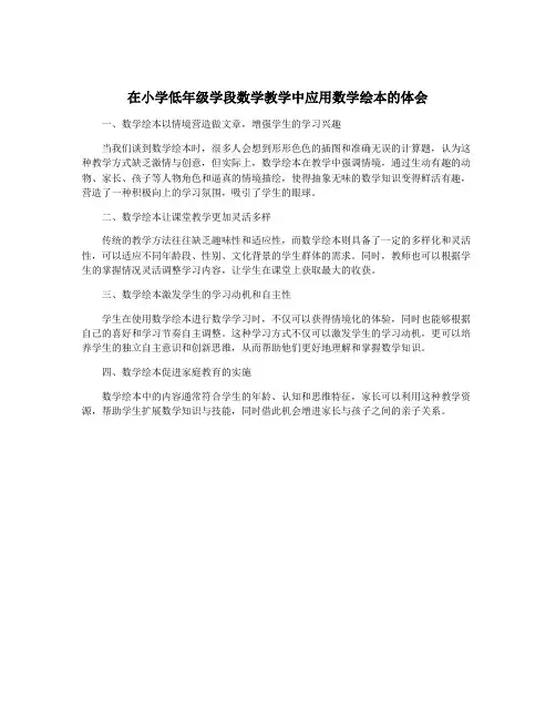 在小学低年级学段数学教学中应用数学绘本的体会