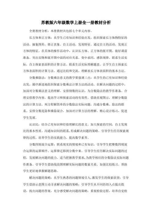 苏教版六年级数学上册全一册教材分析(定稿)