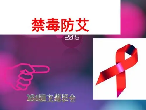 禁毒防艾主题班会课件73767